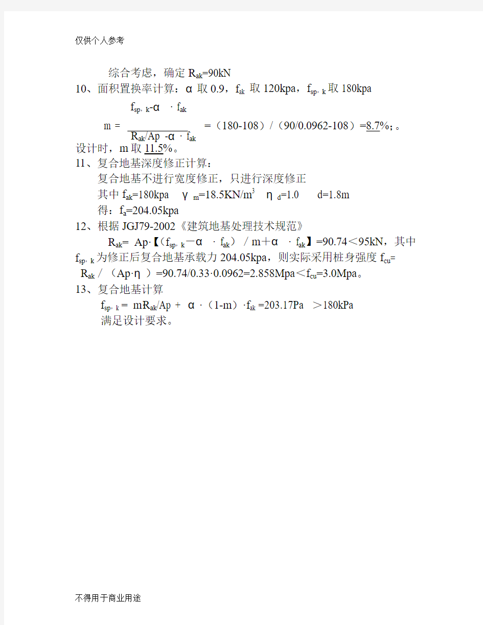 夯实水泥土桩复合地基计算书