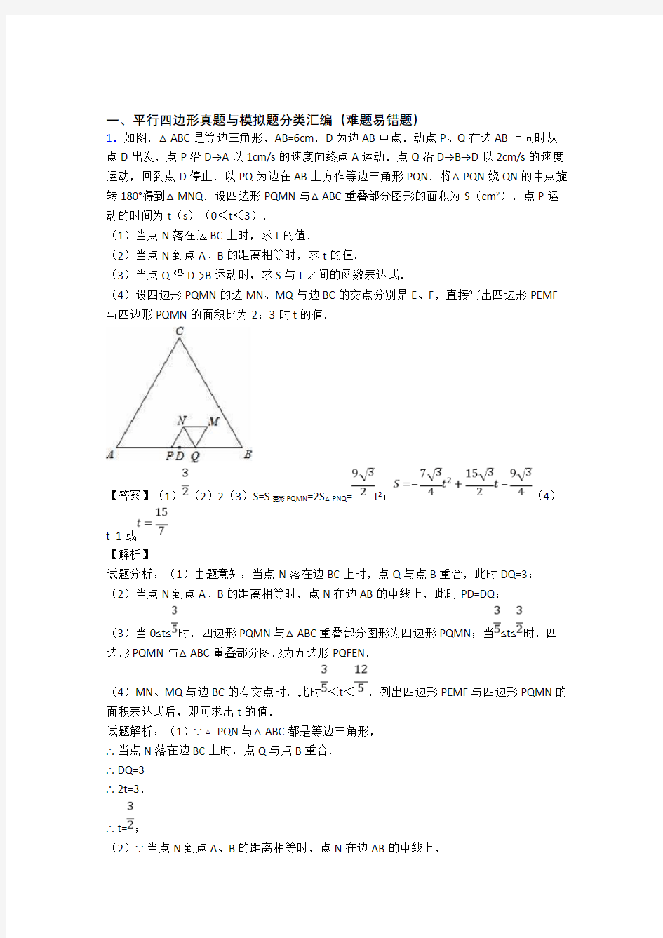 人教中考数学平行四边形综合经典题附答案