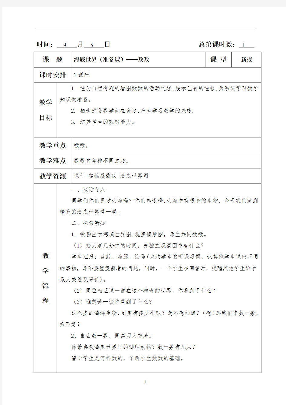 2017年最新五四制青岛版一年级上册全册数学教案