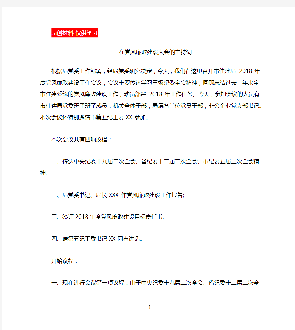 在党风廉政建设大会的主持词