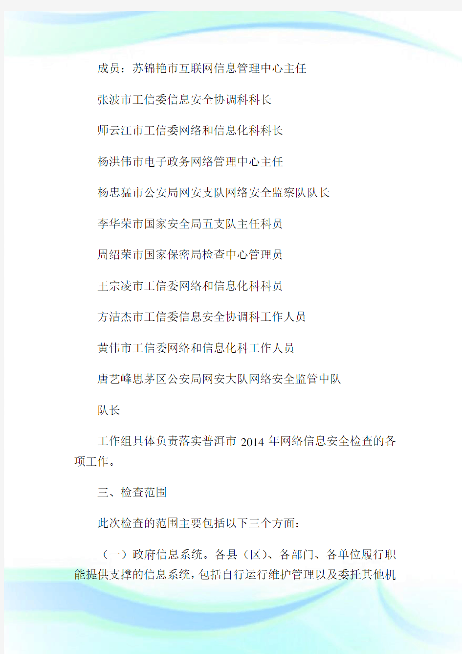 网络与信息安全应急方案.doc