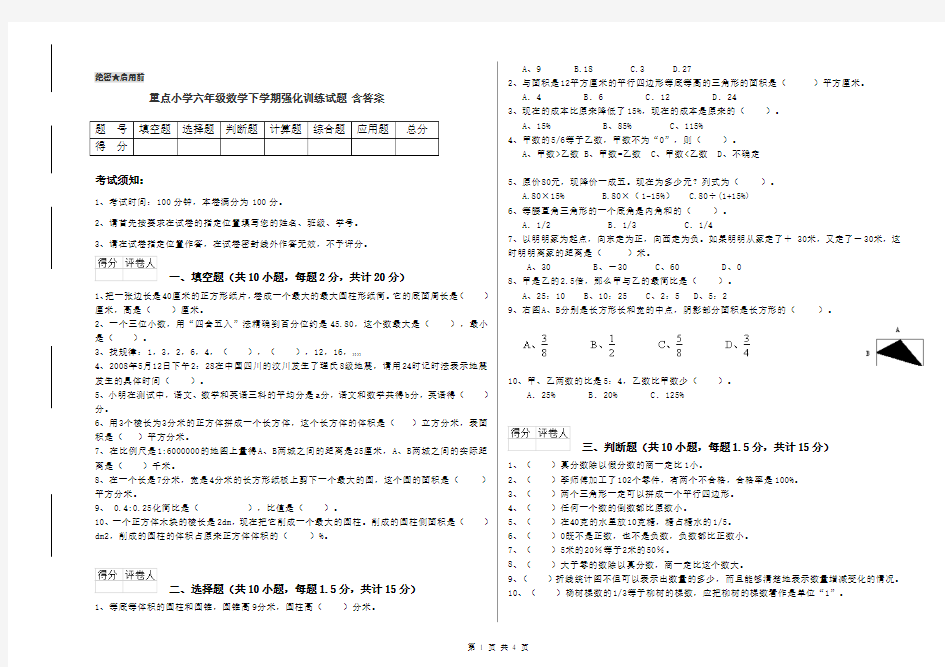 重点小学六年级数学下学期强化训练试题 含答案