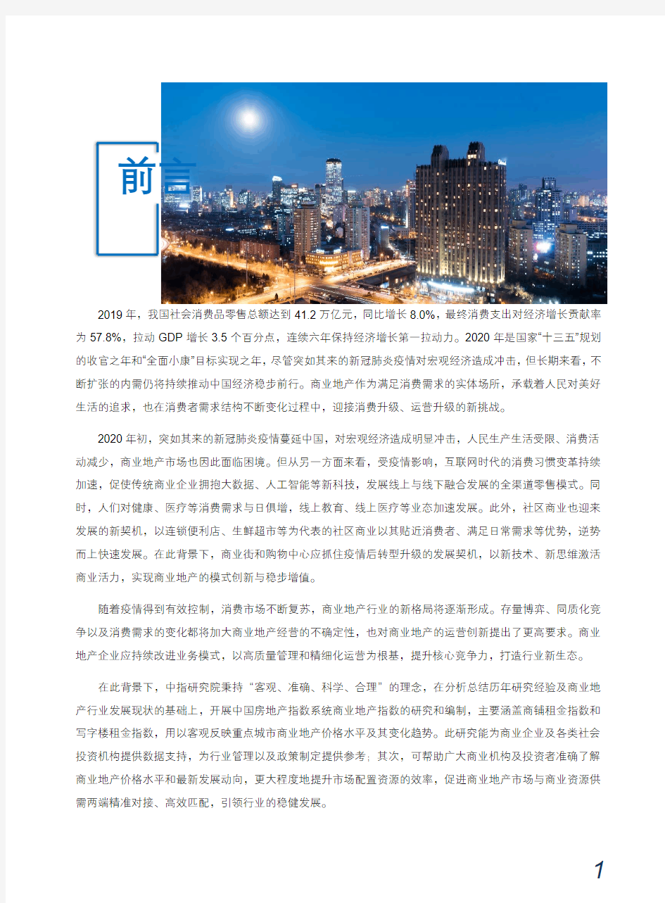 2020-2021年上半年中国商铺租金指数研究报告