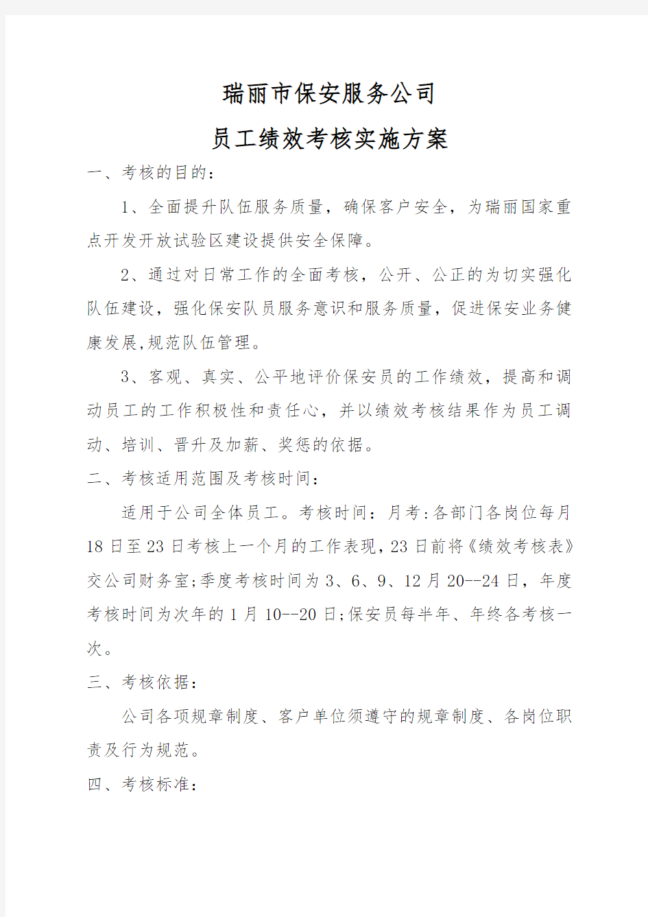 保安公司员工绩效考核实施方案