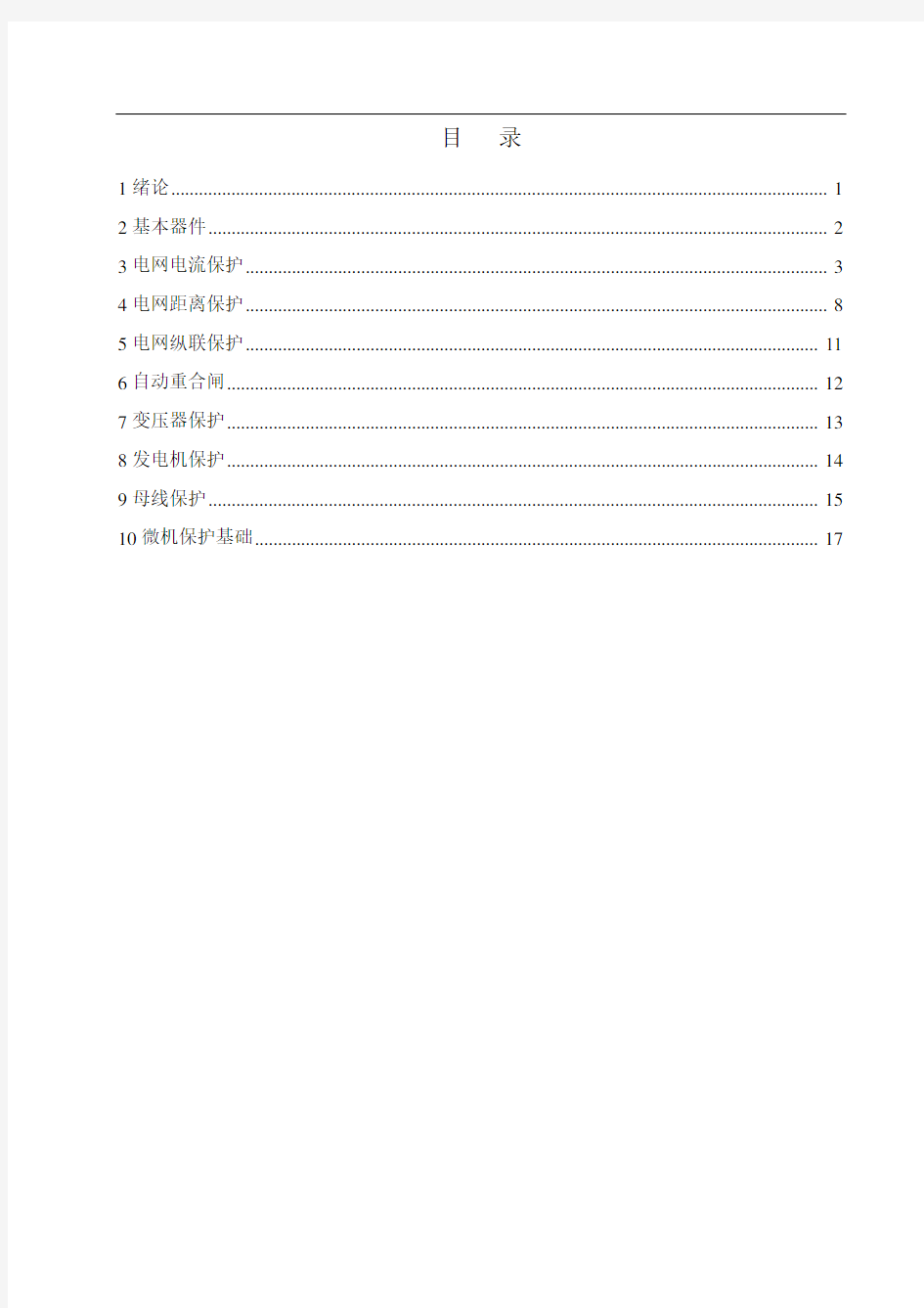 电力系统继电保护原理习题精选教学文稿