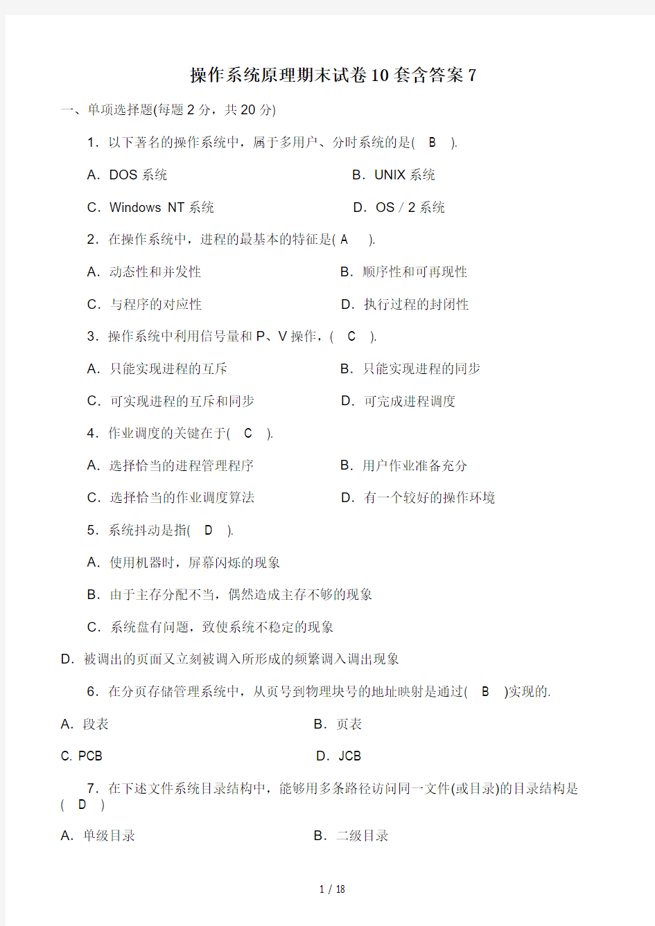 操作系统原理期末试卷10套含答案7