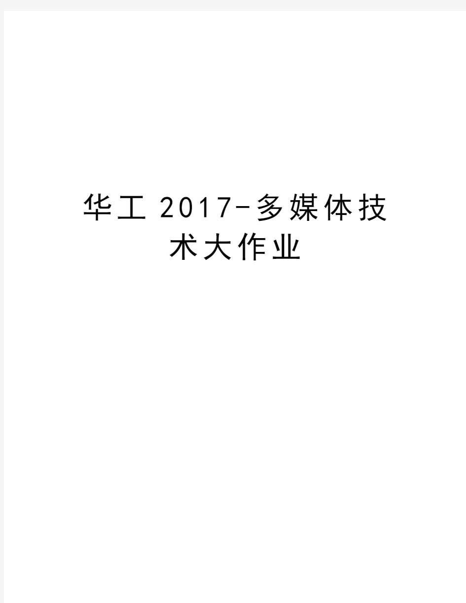 华工-多媒体技术大作业教学内容