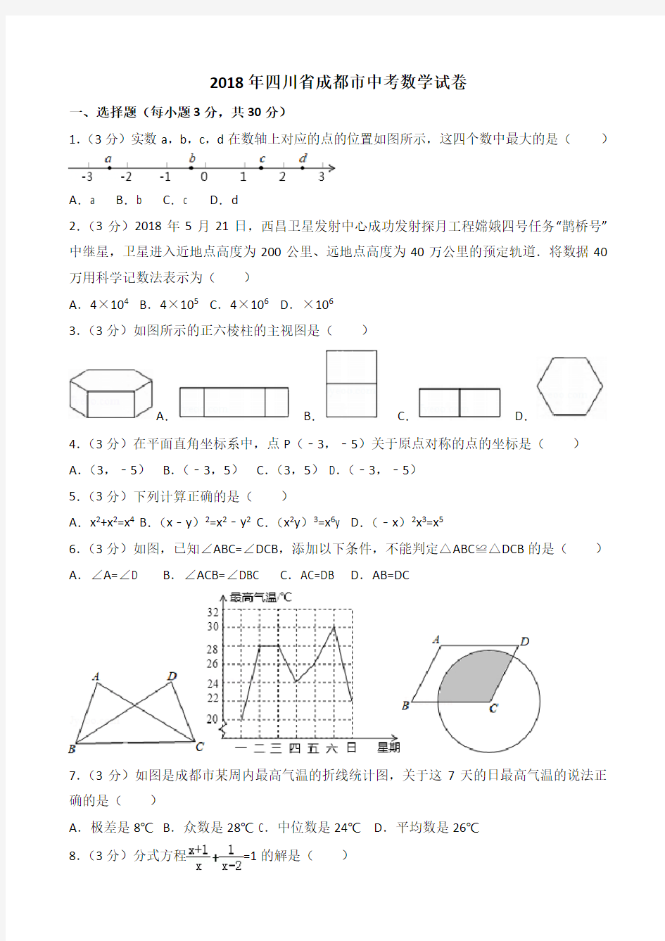 四川成都市2018中考数学试题[含答案解析,版]