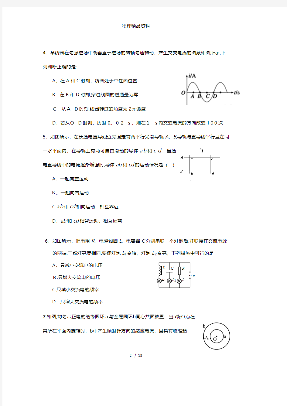 广东省佛山市第一中学最新高二下学期第一次段考物理试卷