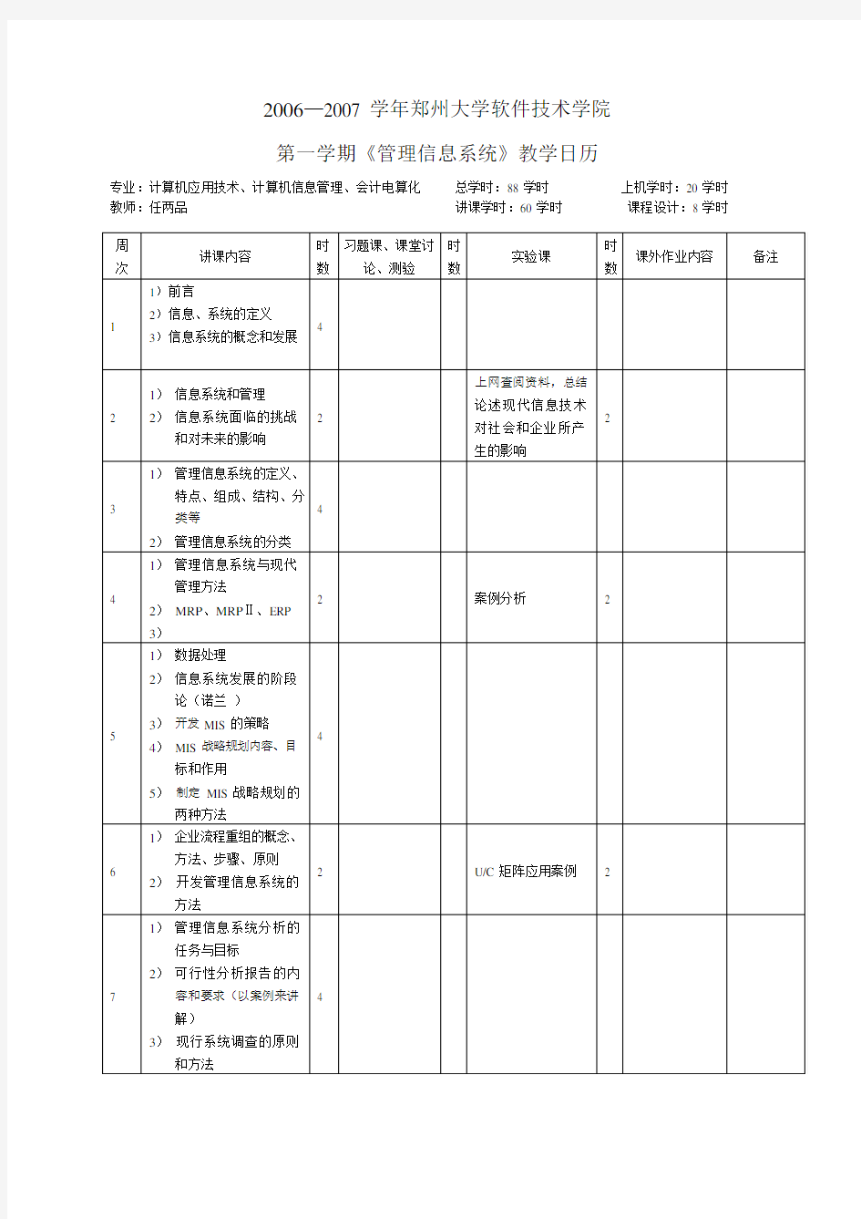 《管理信息系统》教学日历-任两品(可编辑修改word版)