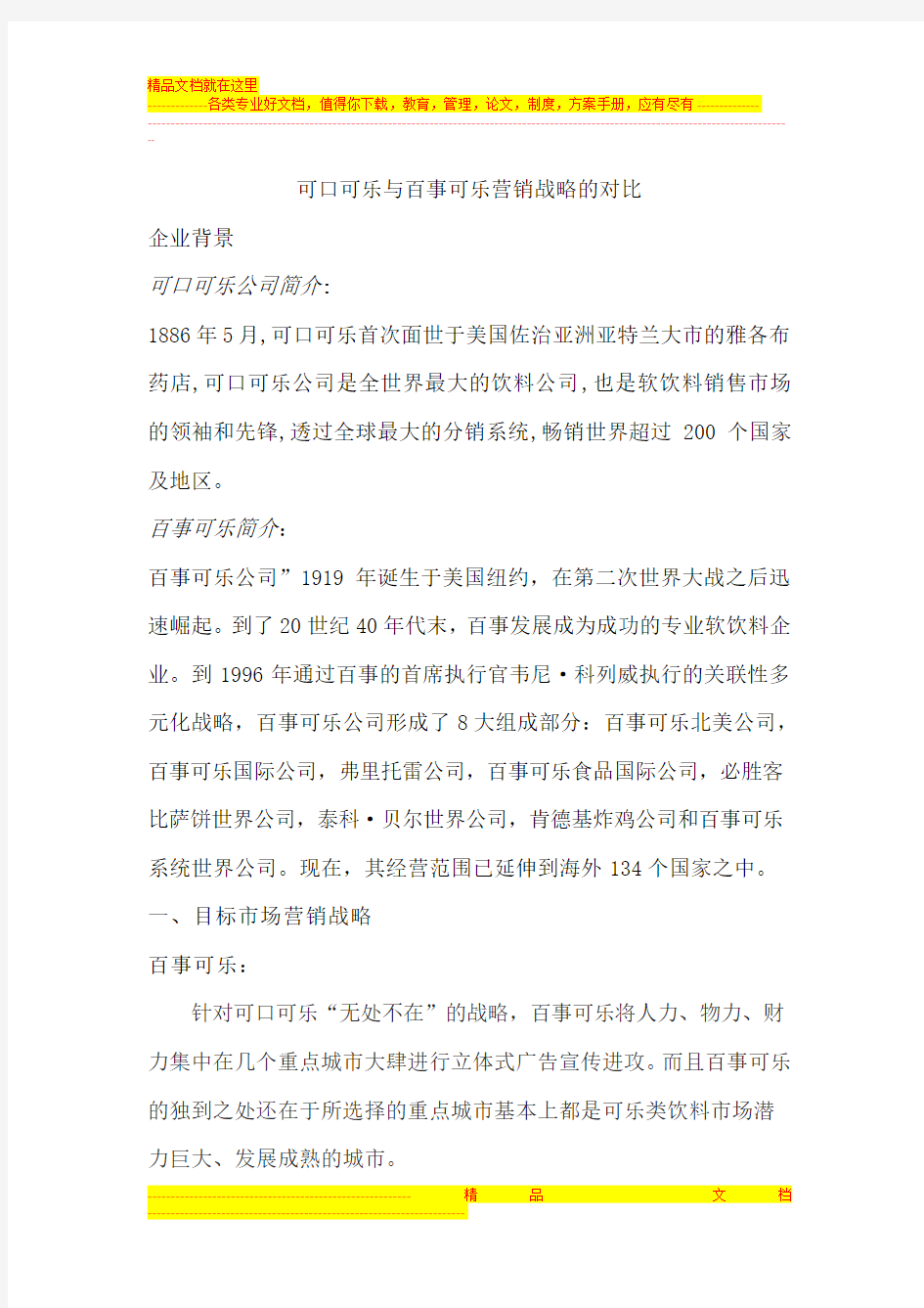 可口可乐与百事可乐营销战略的对比