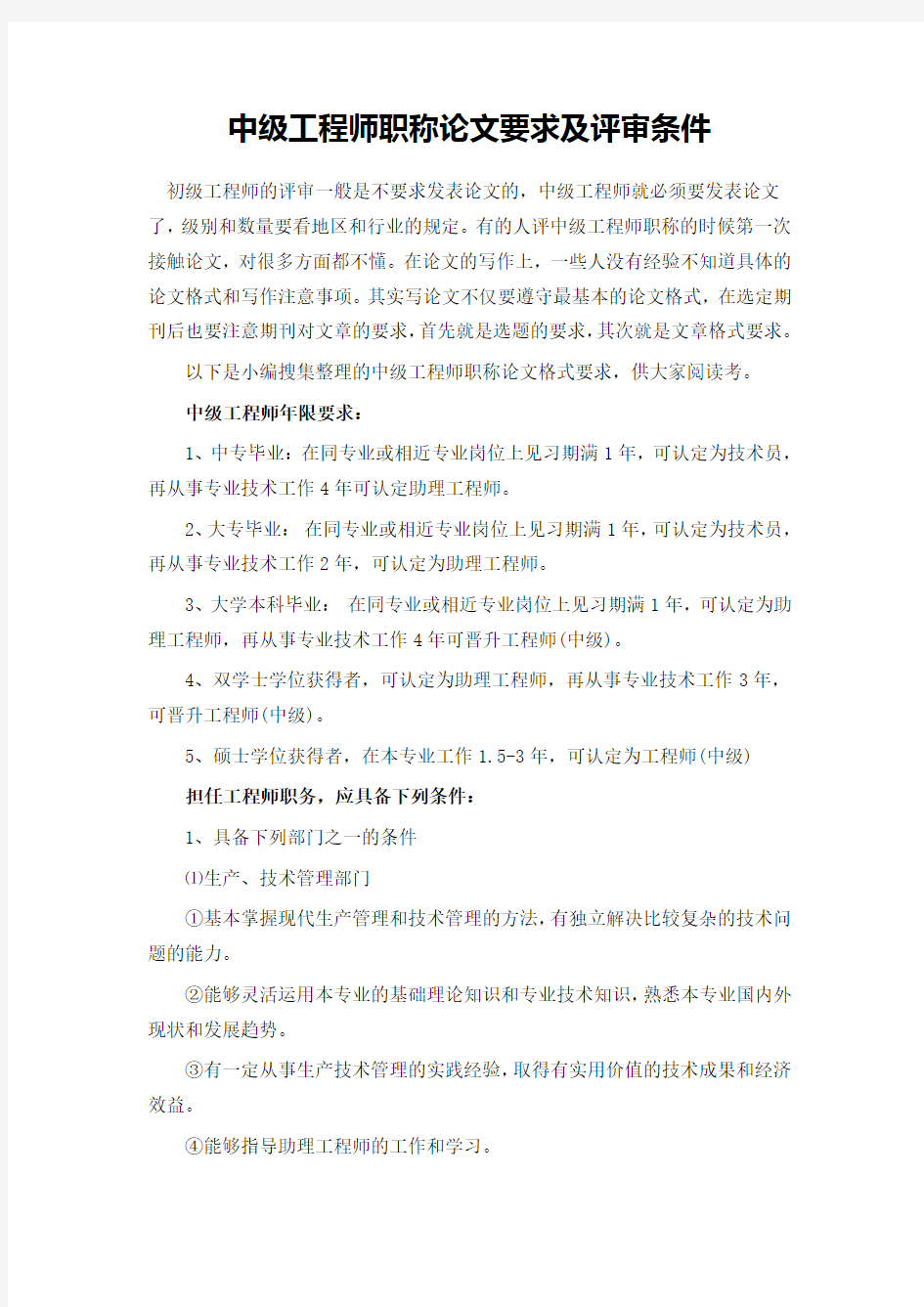 中级工程师职称论文要求及评审条件