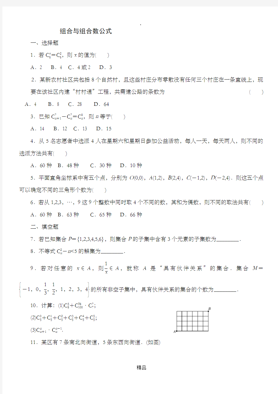 组合及组合数公式作业