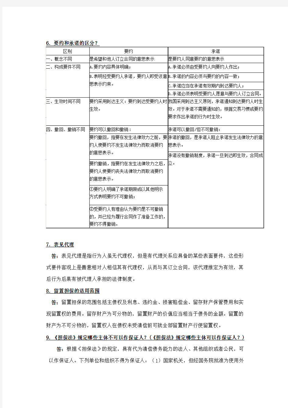浙江工商大学经济法专业选修课整理版教程文件