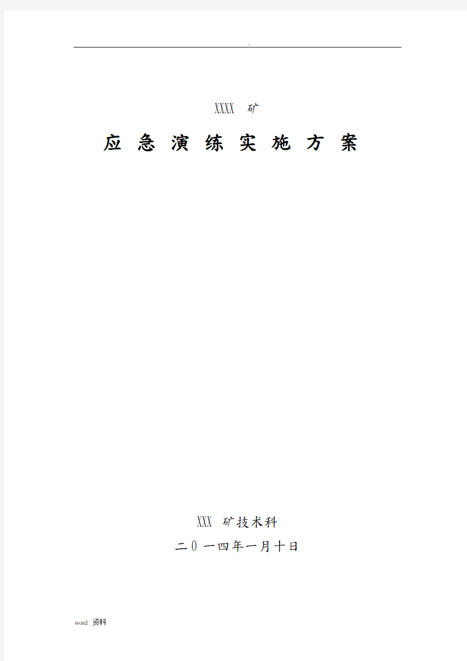 煤矿应急演练实施计划方案