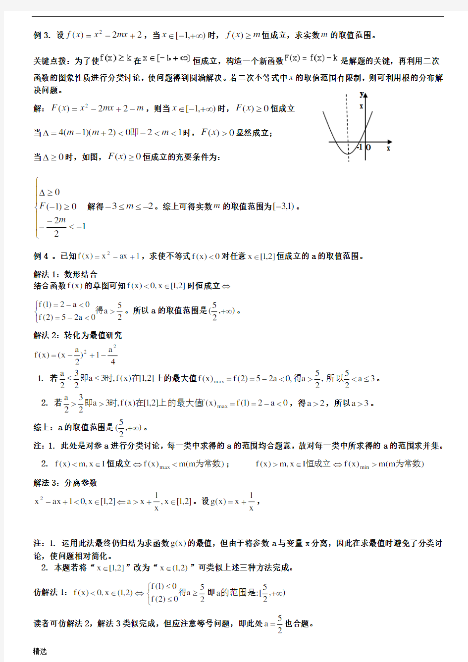 教案高中含参不等式的恒成立问题整理版.doc