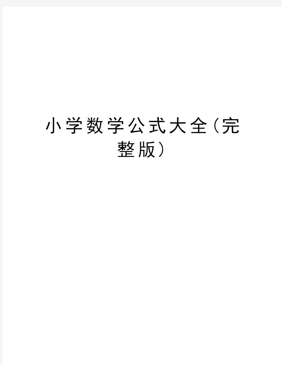 小学数学公式大全(完整版)培训资料