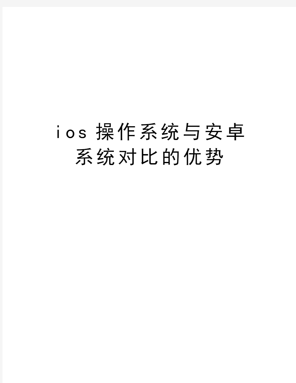 ios操作系统与安卓系统对比的优势教学文稿