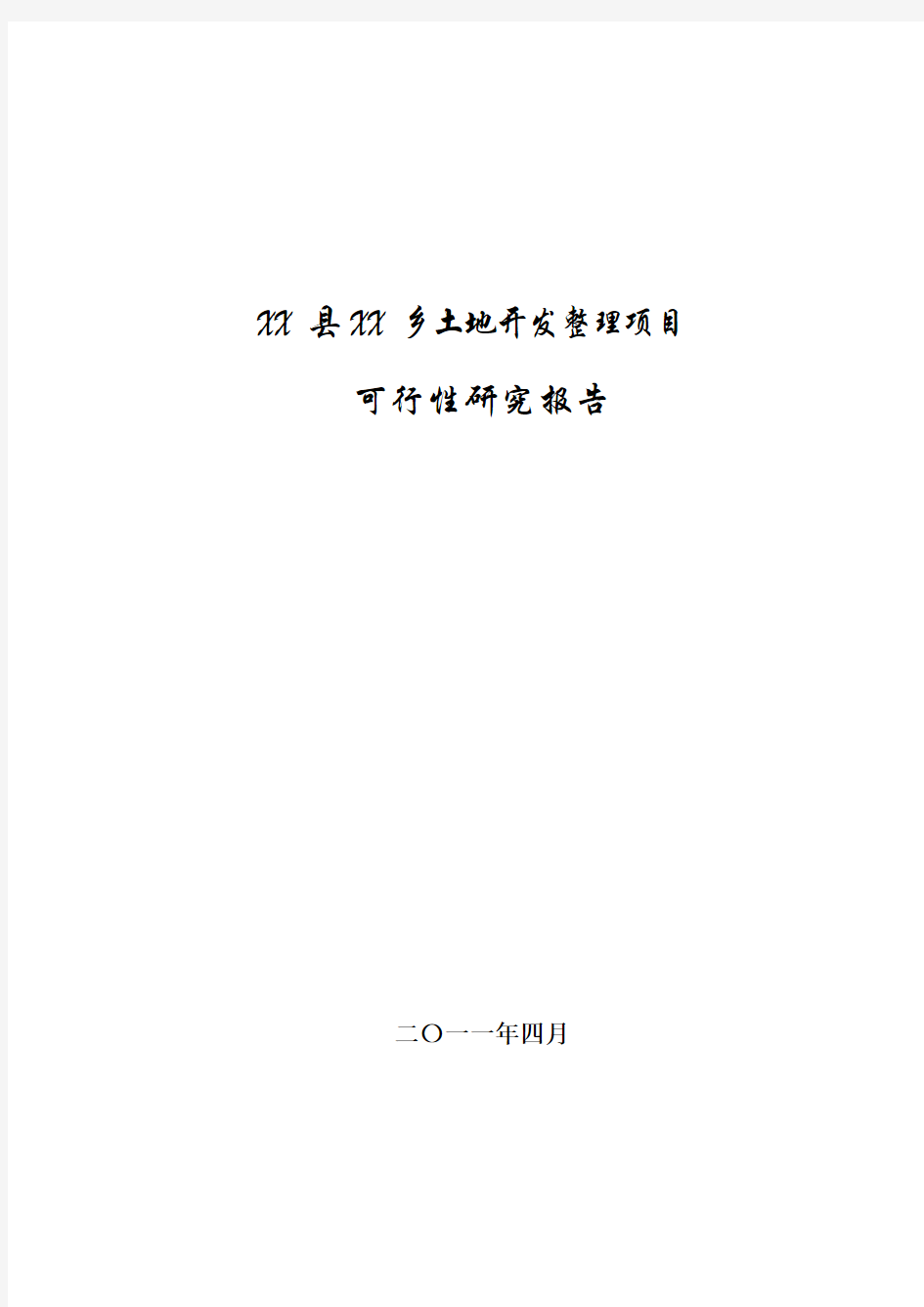 土地开发整理项目可行性研究报告