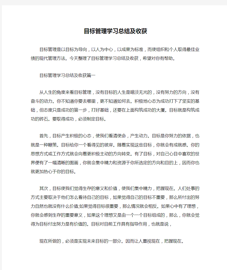  目标管理学习总结及收获