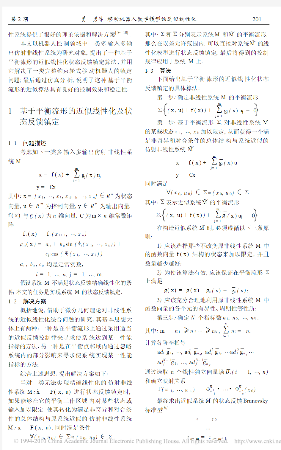 移动机器人数学模型的近似线性化