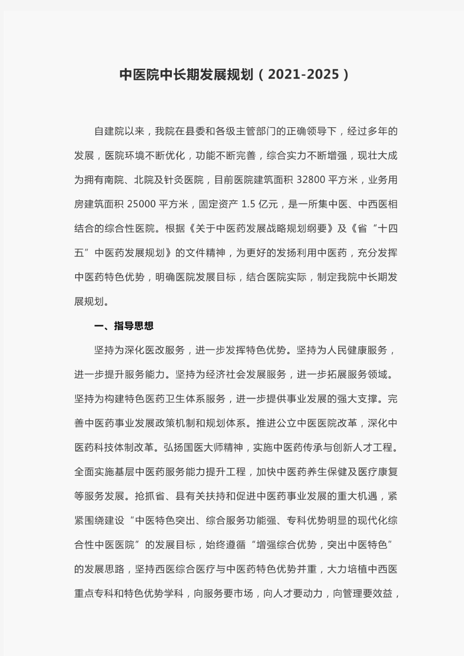 中医院中长期发展规划(2021-2025)