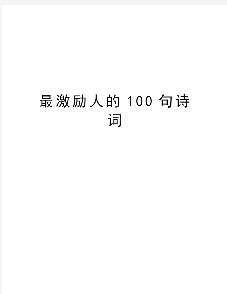 最激励人的100句诗词教学内容