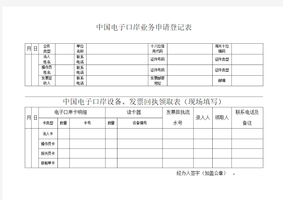 中国电子口岸业务申请、领取登记表(三证合一、一照一码企业填写)