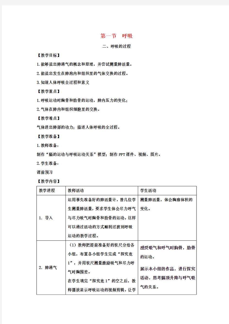 七年级生物下册第三章第一节呼吸第二课时教案(新版)冀教版