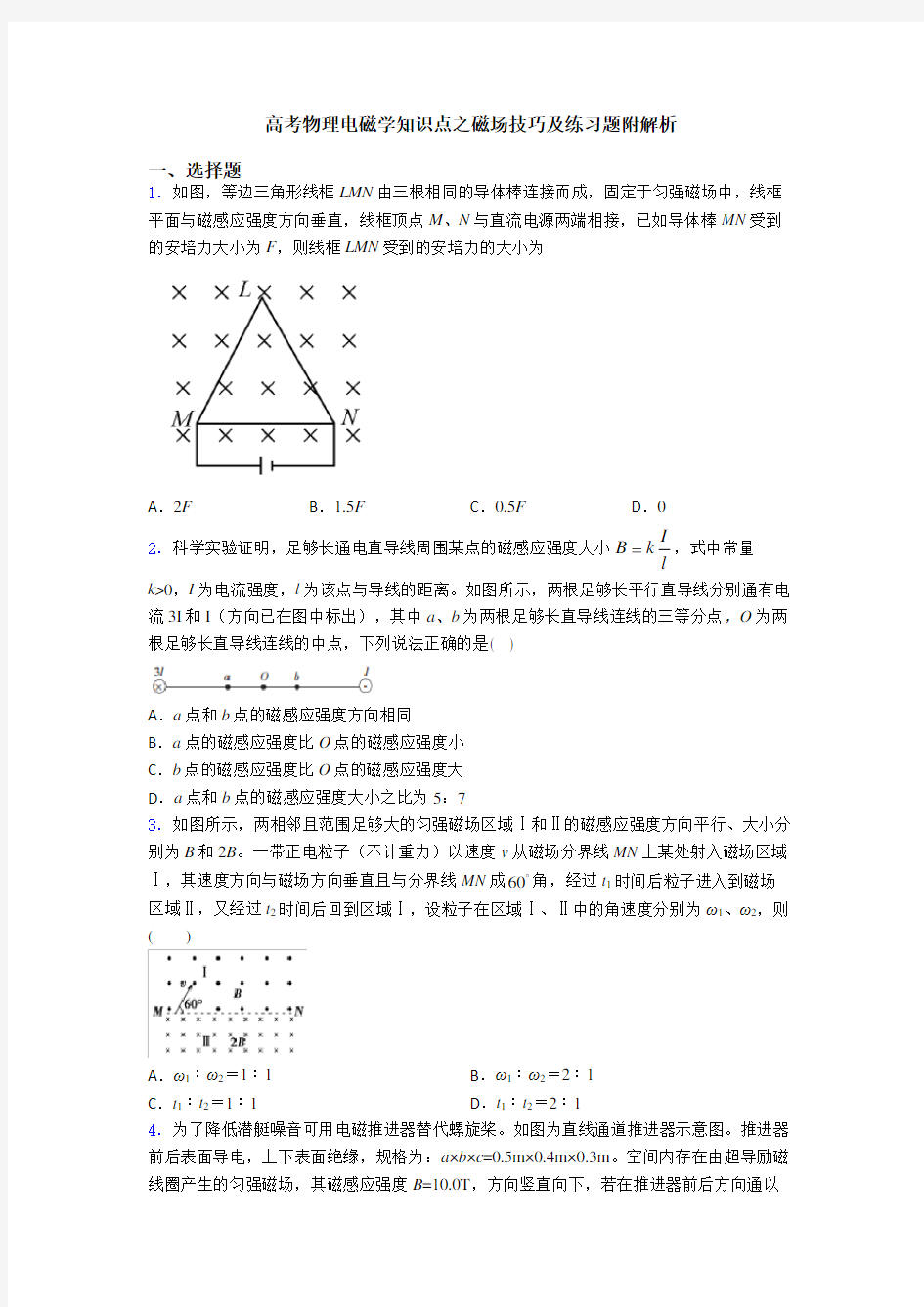 高考物理电磁学知识点之磁场技巧及练习题附解析