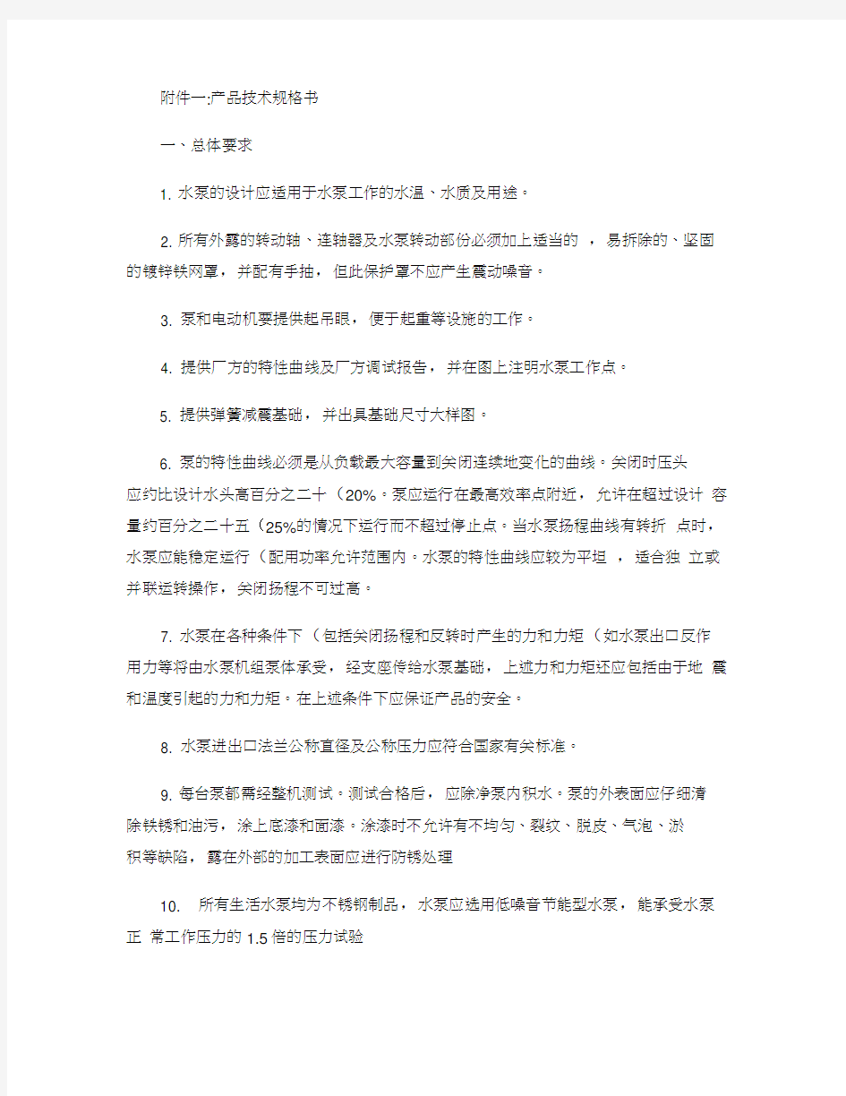 给排水水泵：产品技术规格书(招标文件).