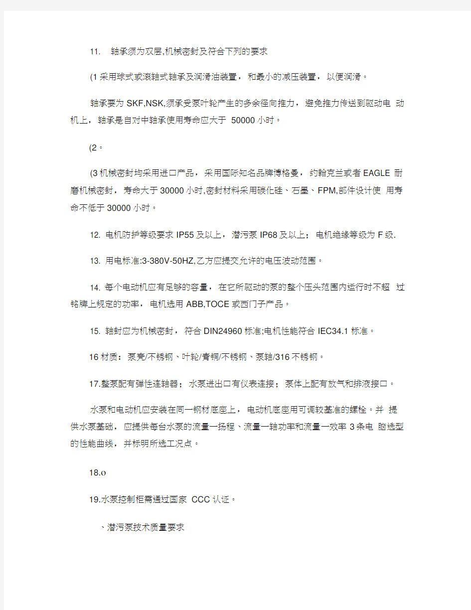 给排水水泵：产品技术规格书(招标文件).