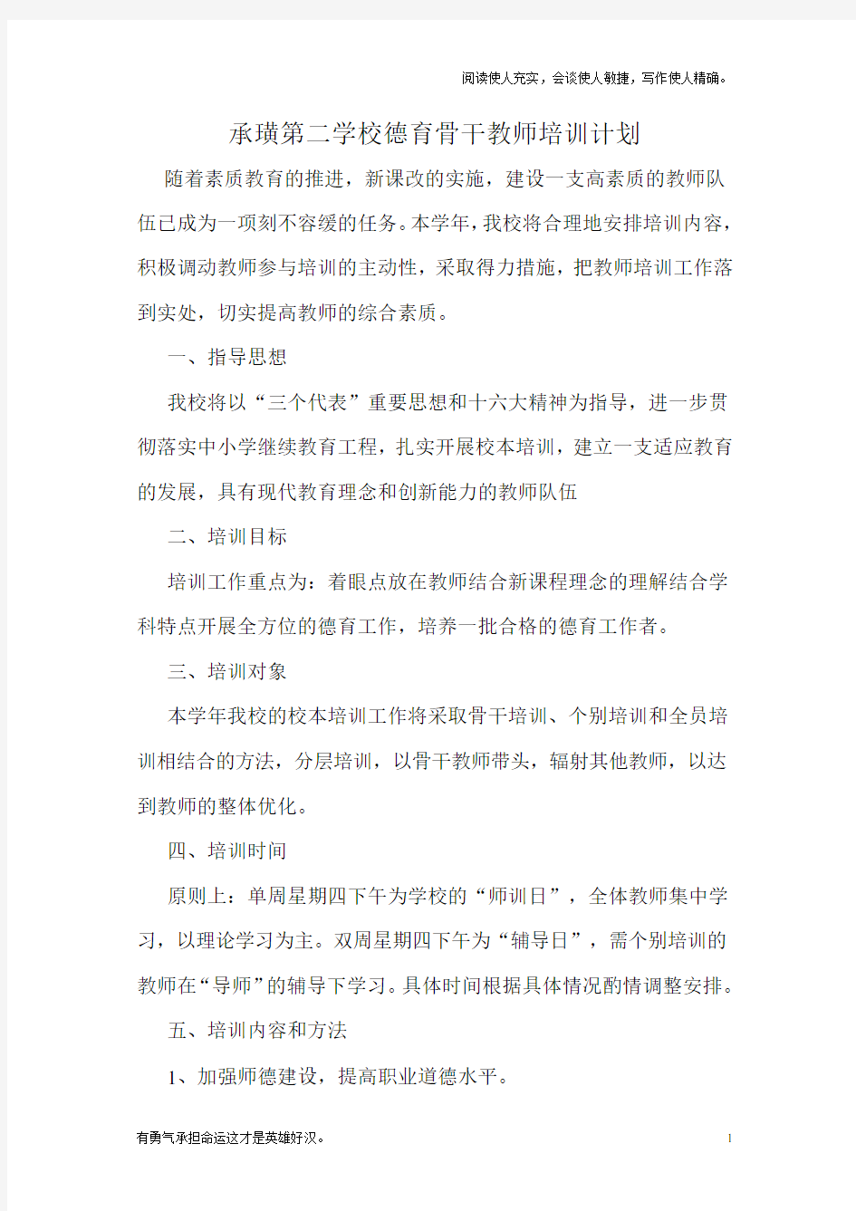 承璜第二学校德育骨干教师培训计划