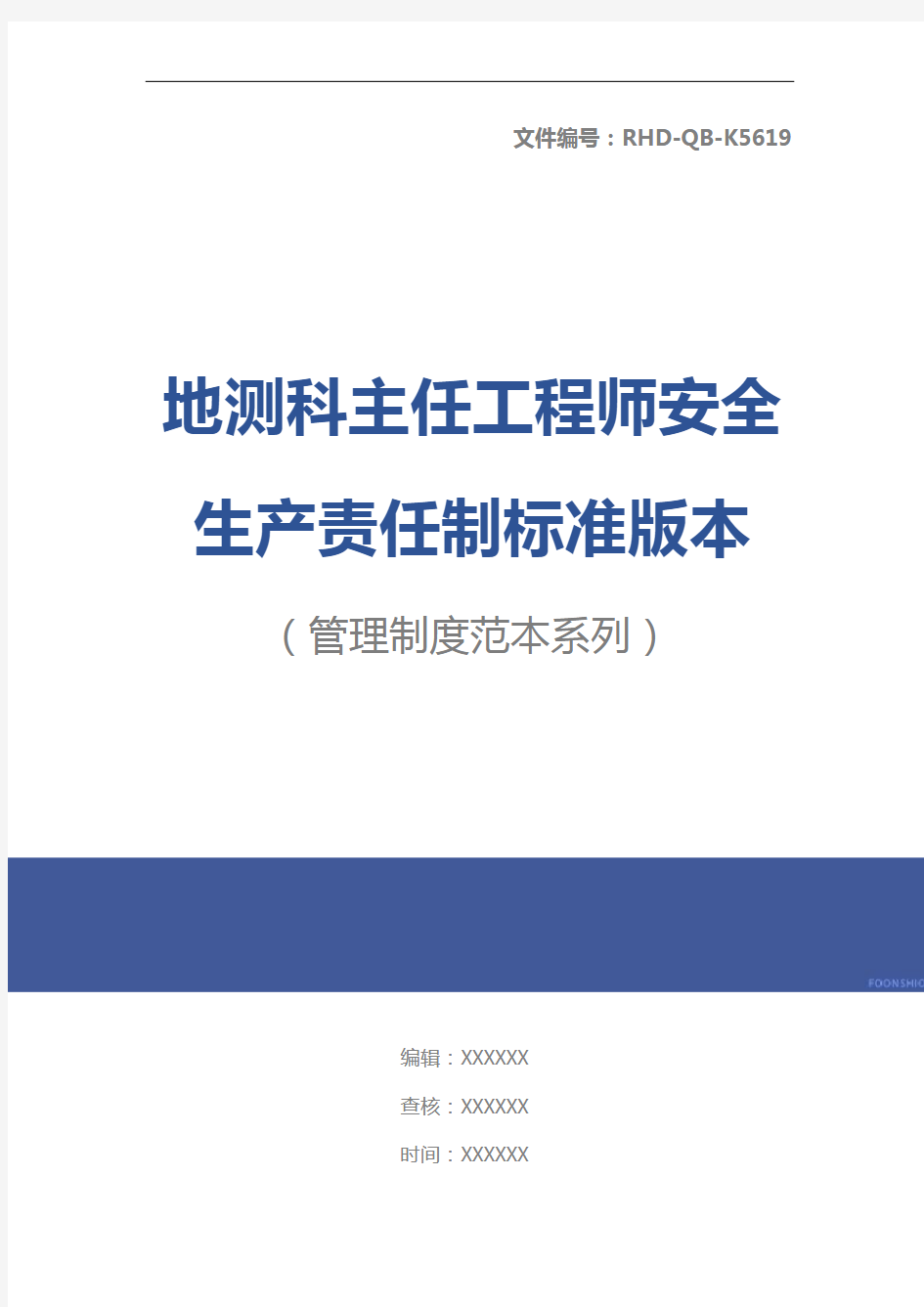 地测科主任工程师安全生产责任制标准版本