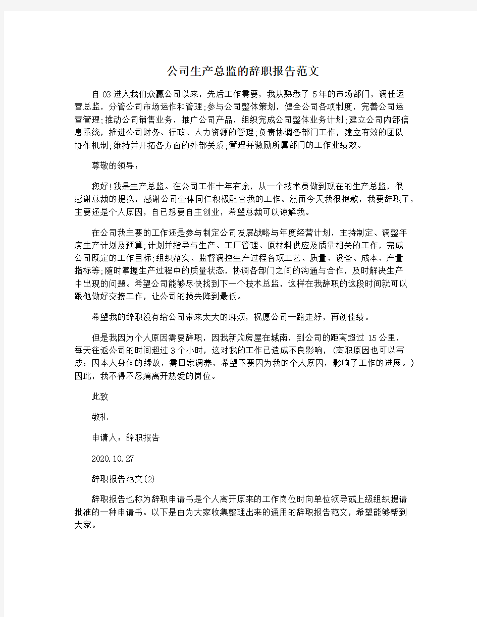 公司生产总监的辞职报告范文