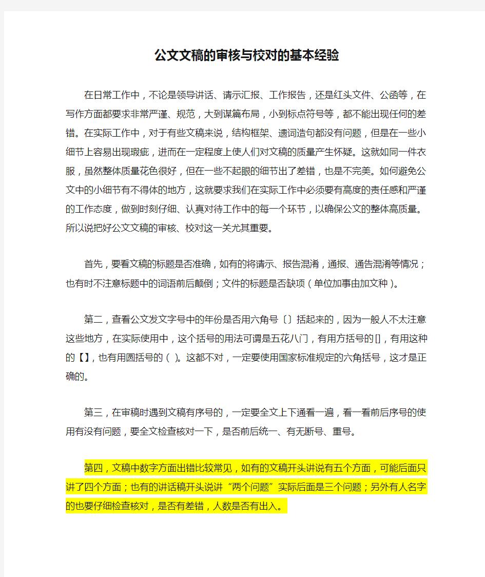 公文文稿的审核与校对的基本经验