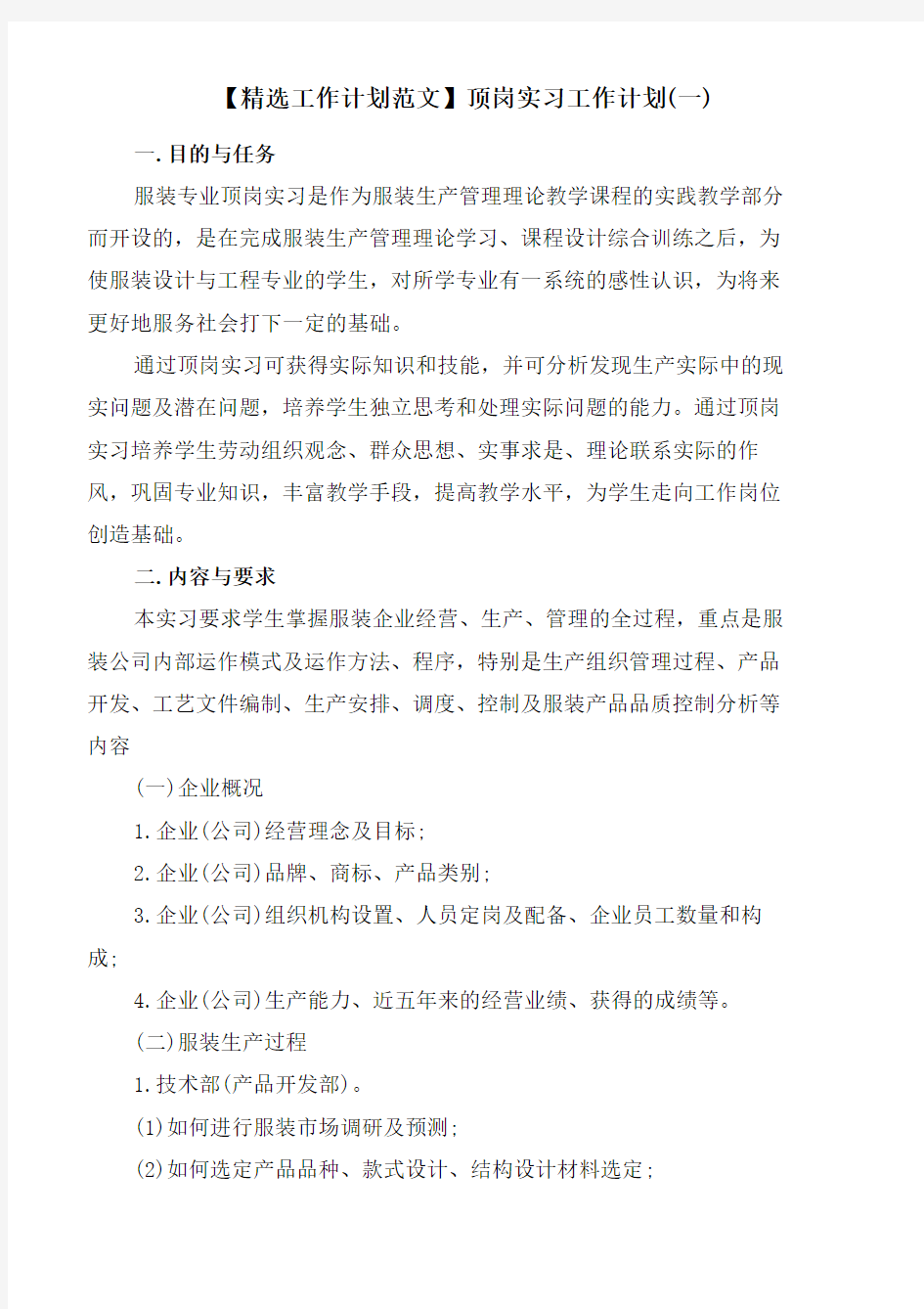 顶岗实习工作计划(一)word版