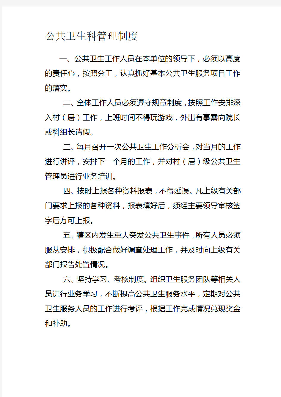 公共卫生科管理制度