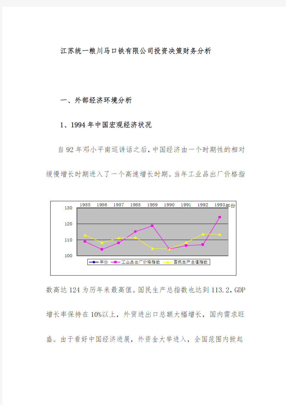 公司投资决策财务分析报告