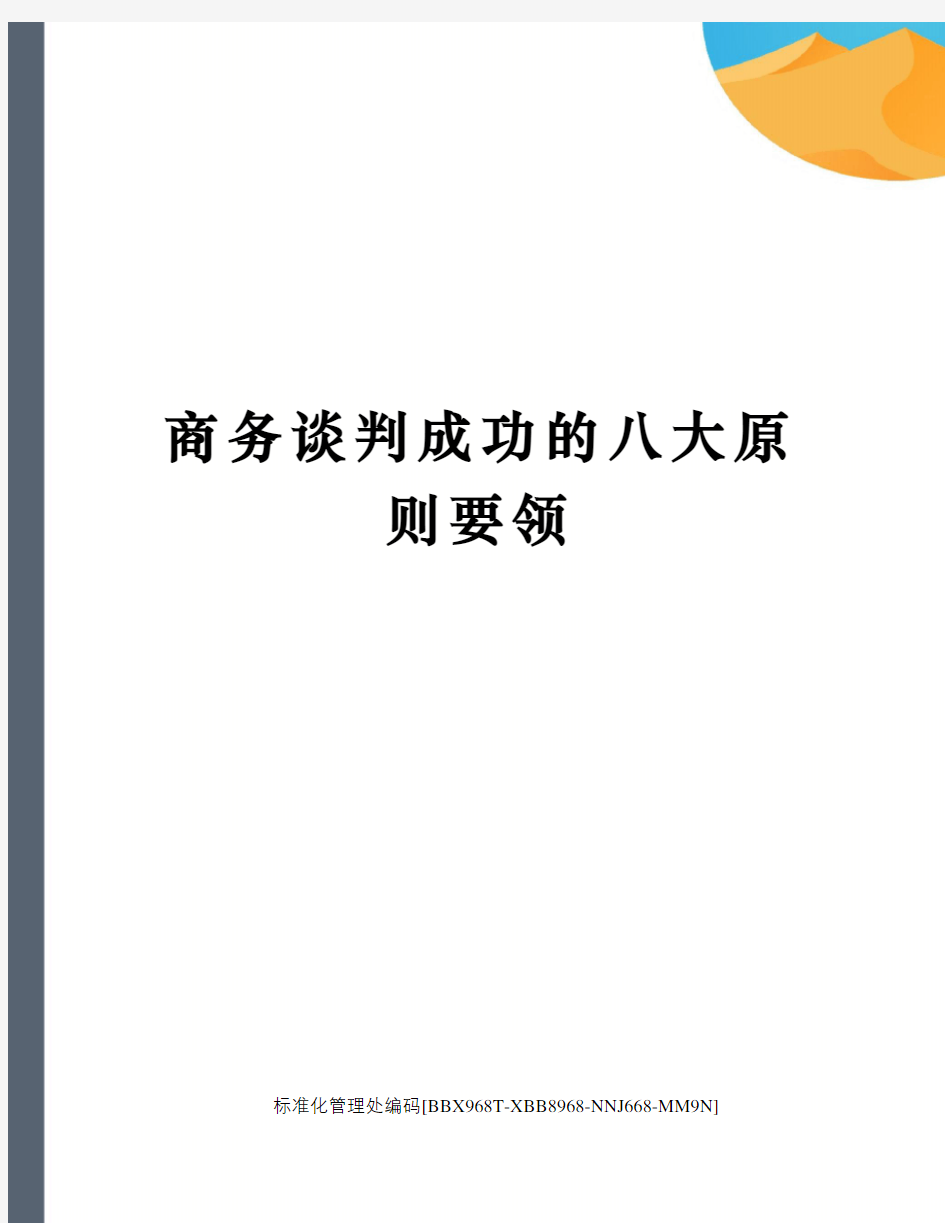 商务谈判成功的八大原则要领