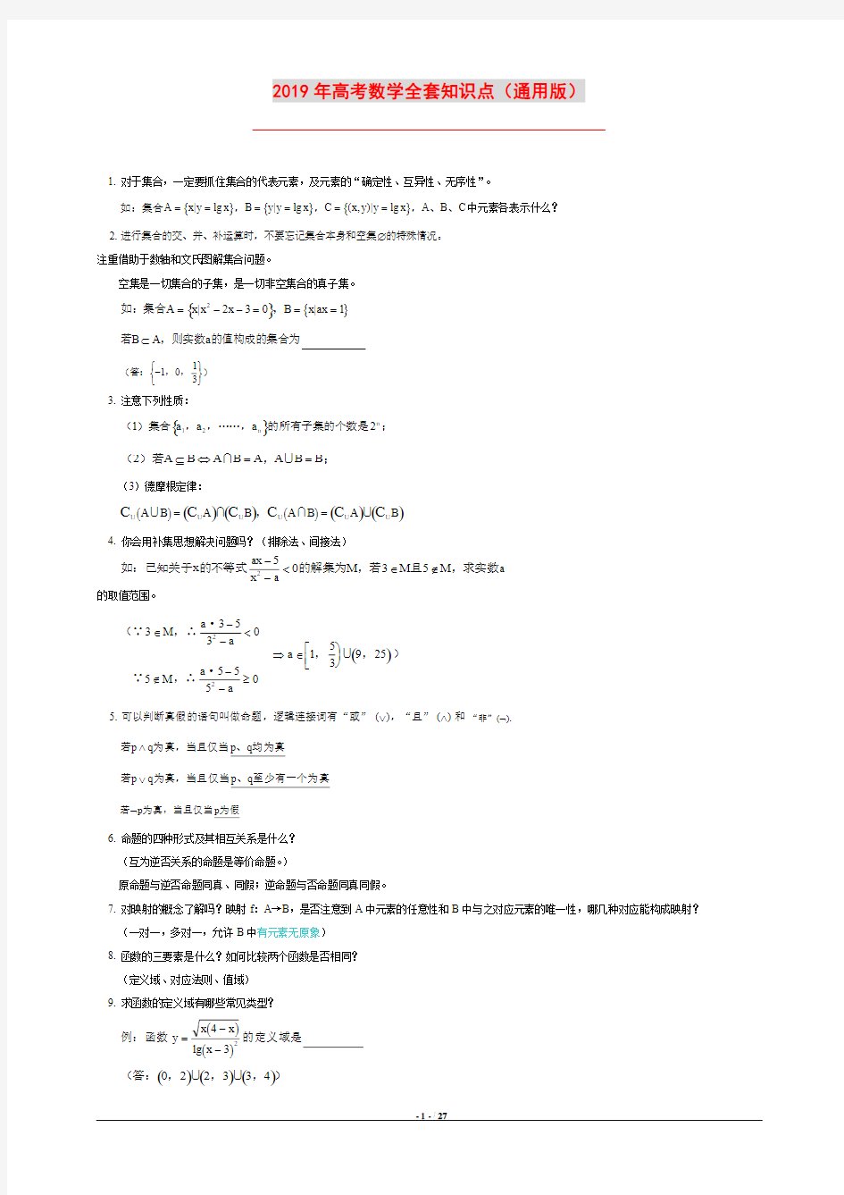 2020年高考数学全套知识点(通用版)