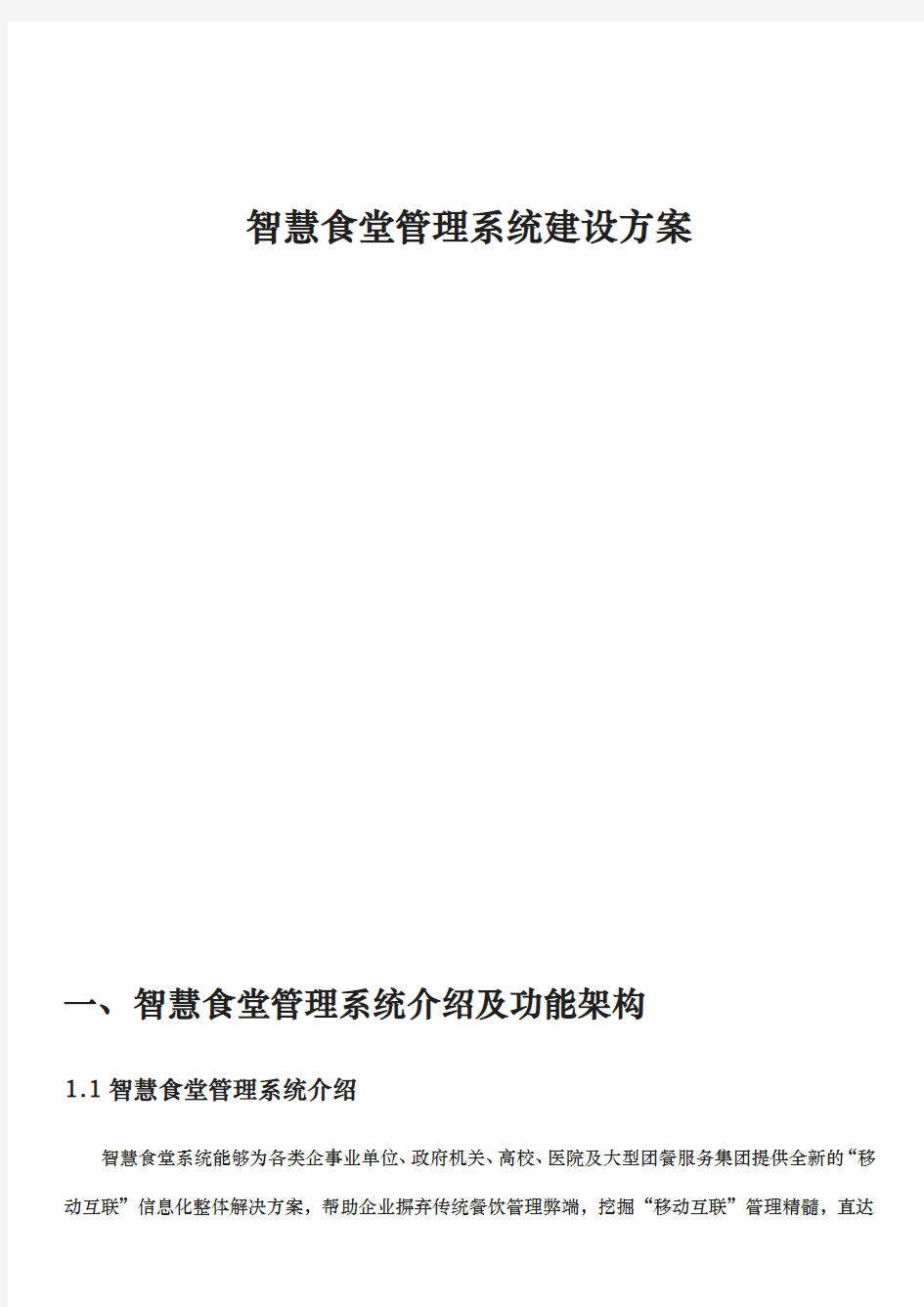 智慧食堂管理系统建设方案详细