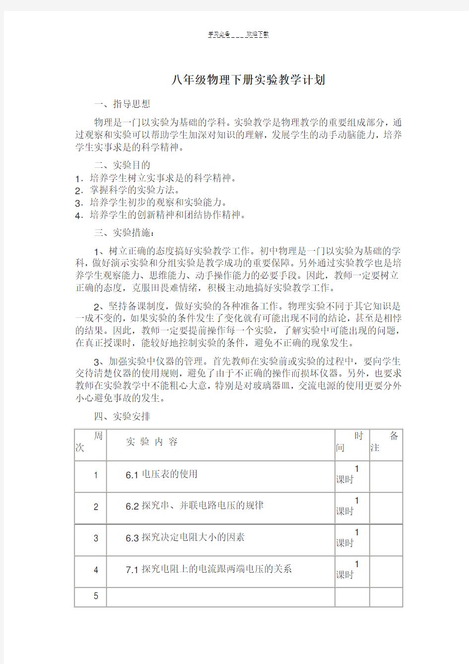 八年级物理下册实验教学计划