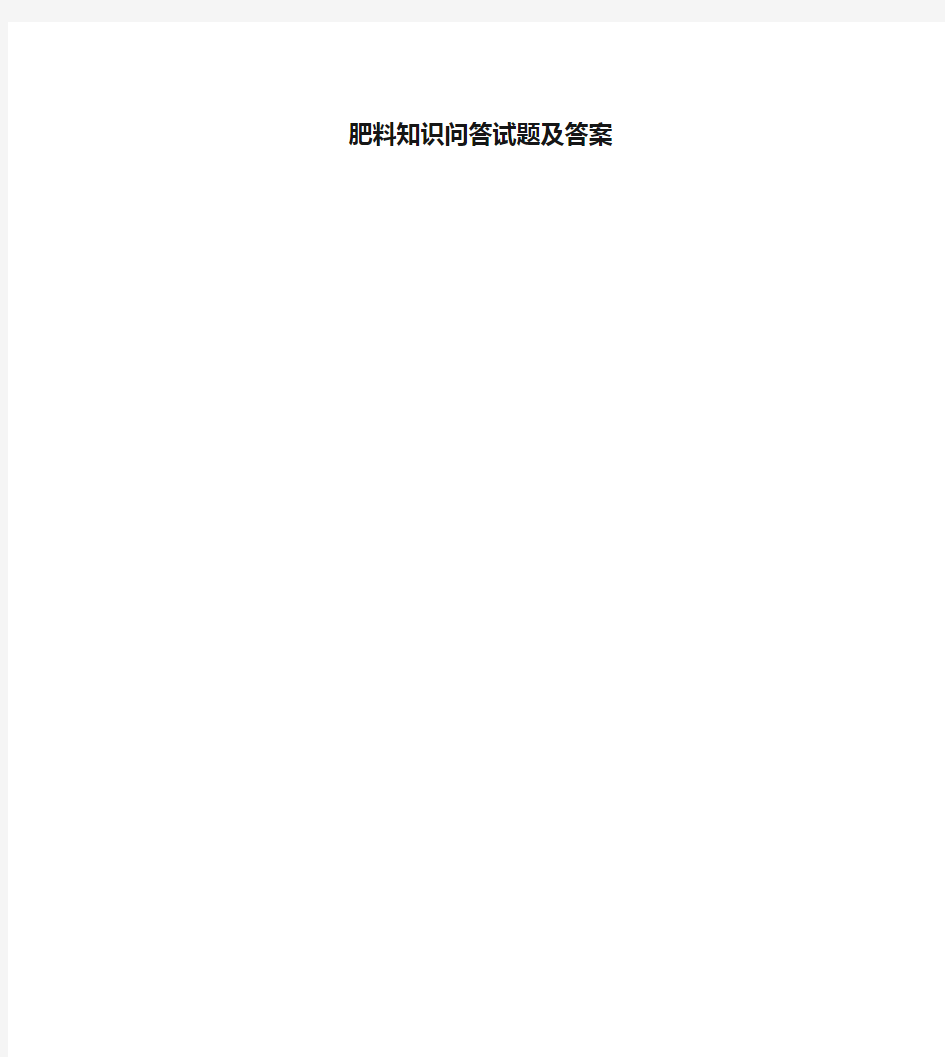 肥料知识问答试题及答案教学总结