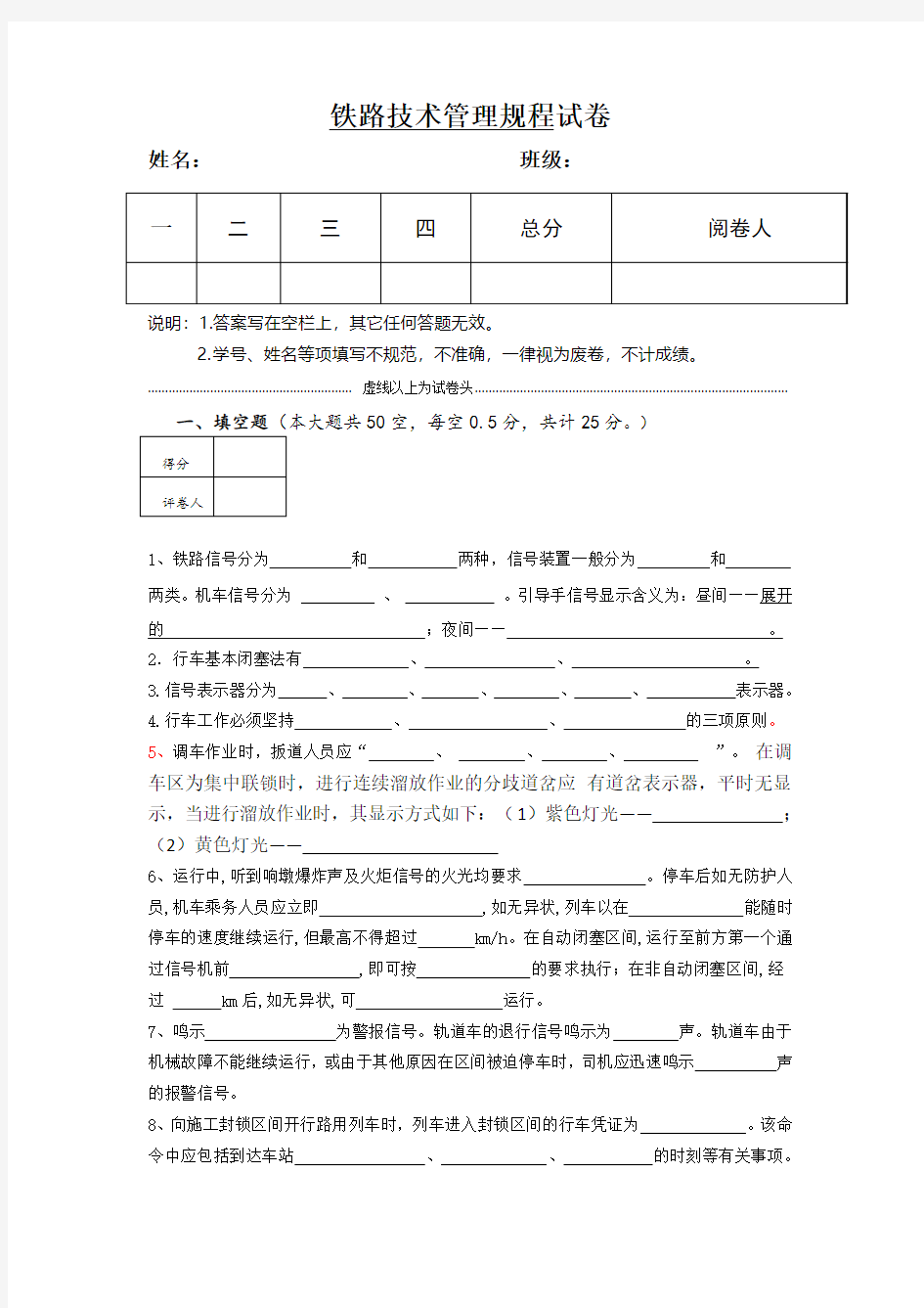 铁路技术管理规程试卷