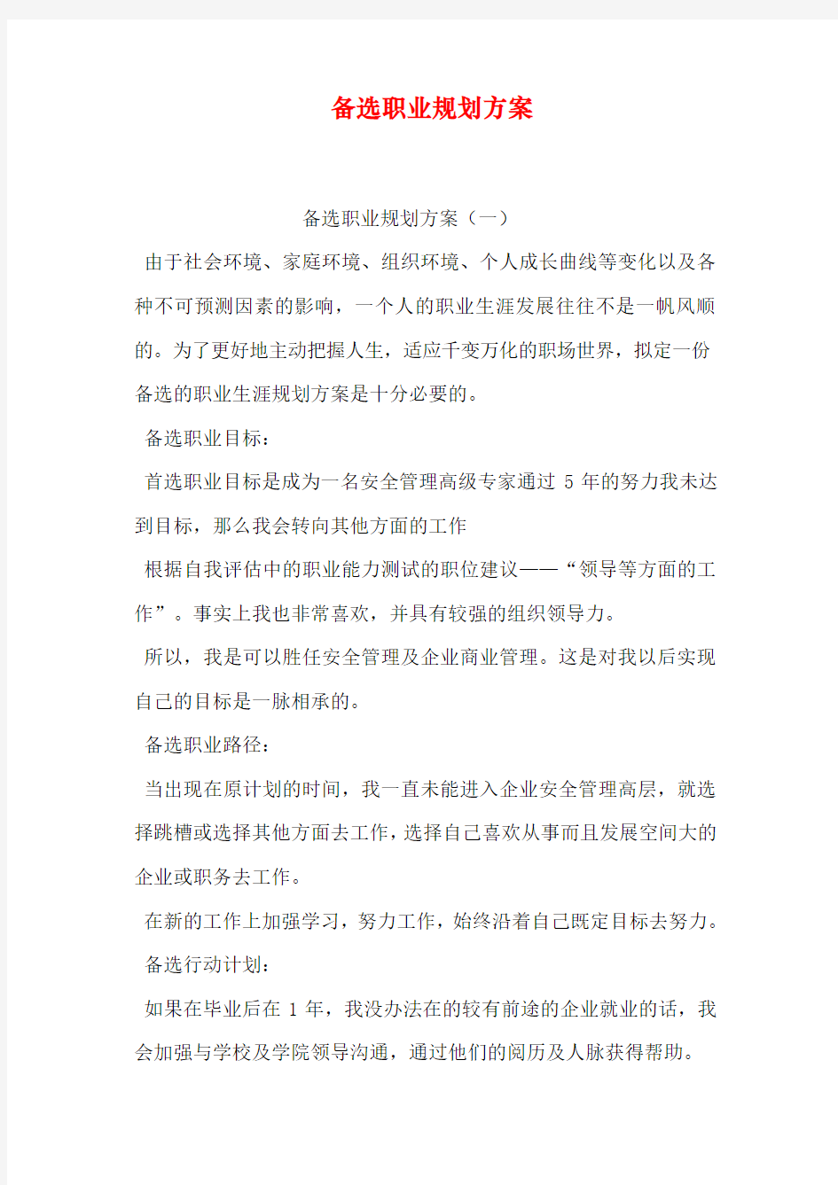 备选职业规划设计方案