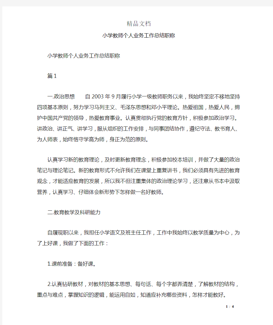 小学教师个人业务工作总结职称