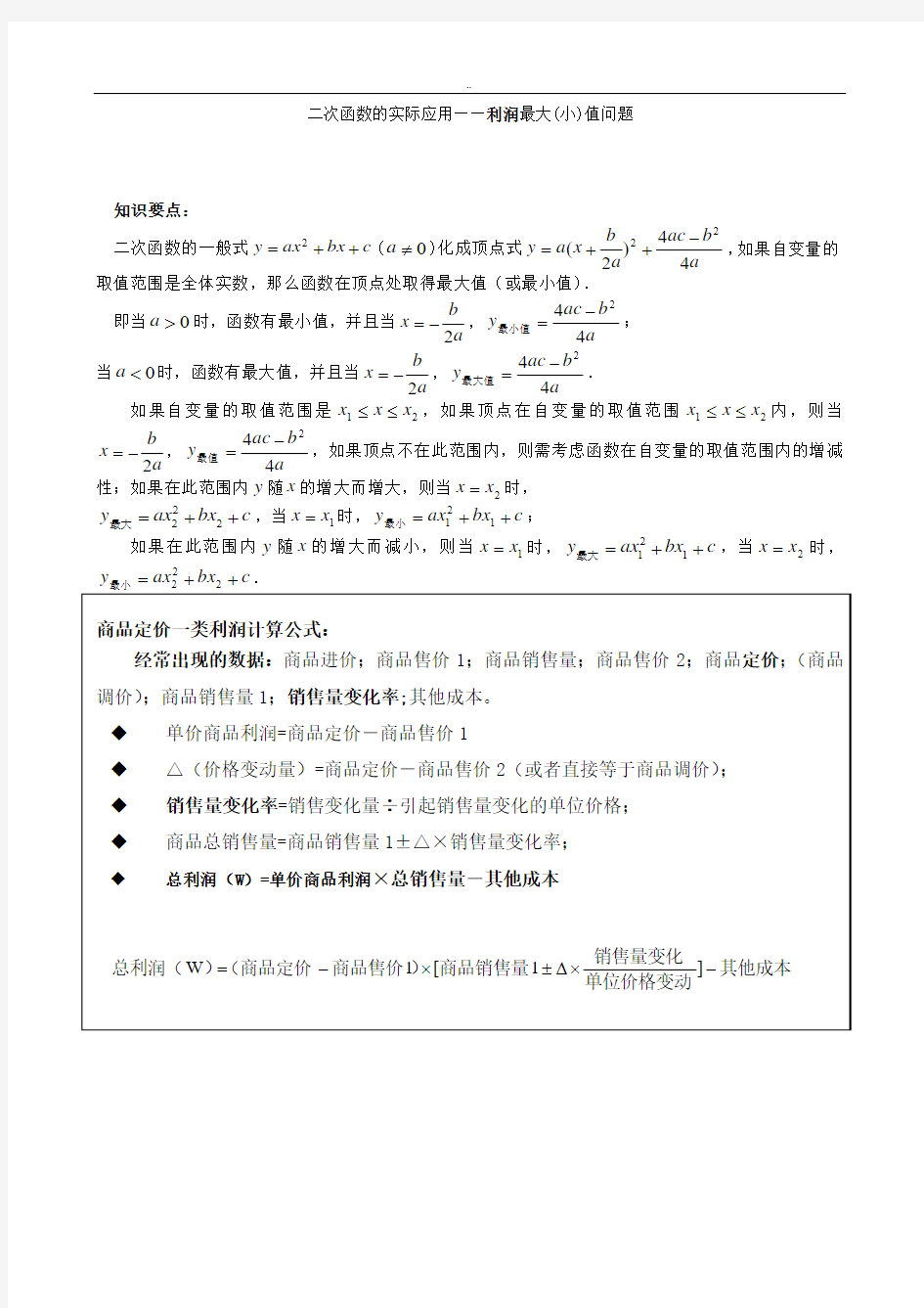 二次函数及实际应用之利润最大(小)值问题