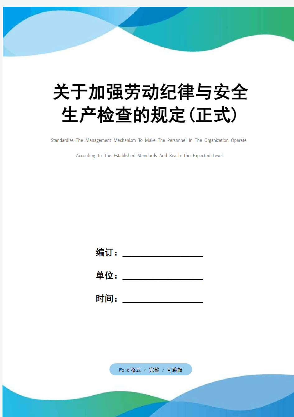 关于加强劳动纪律与安全生产检查的规定(正式)