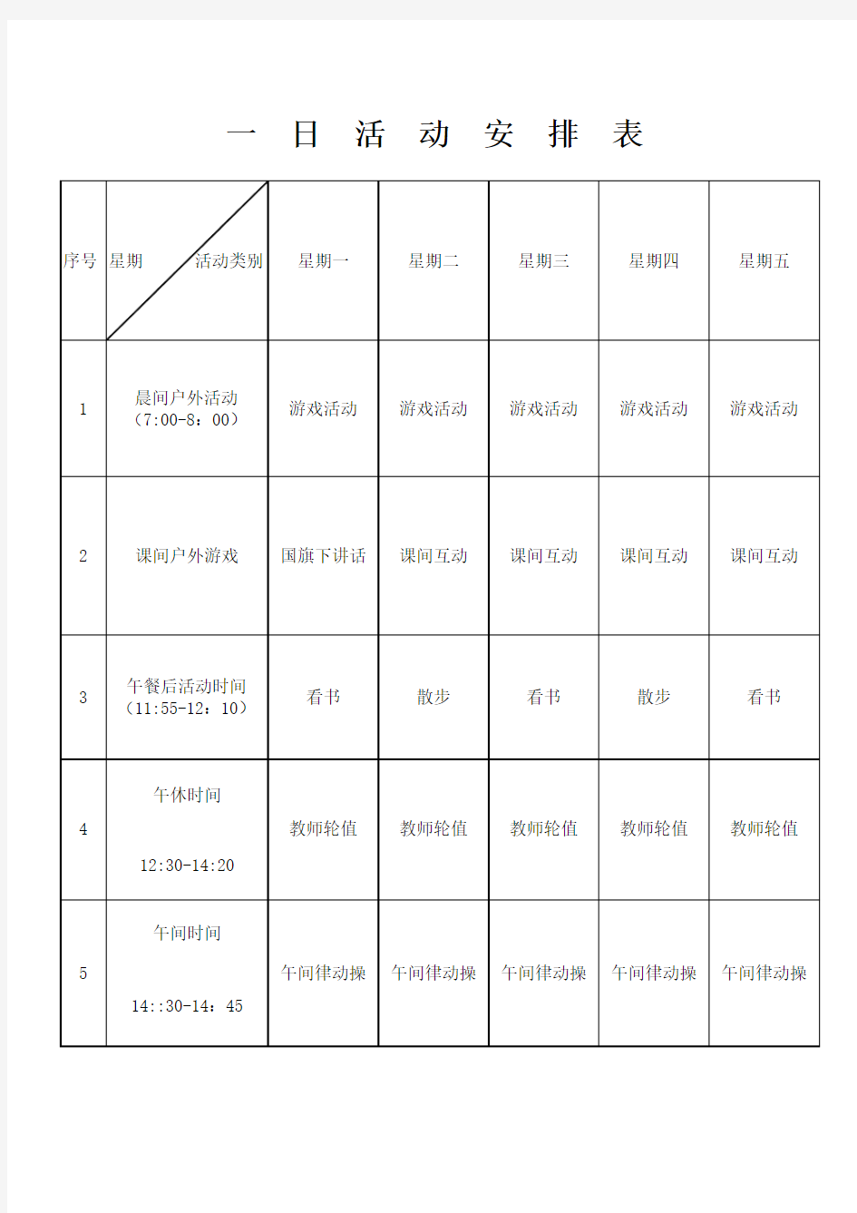 一日活动安排表